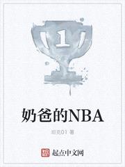 奶爸的NBA封面