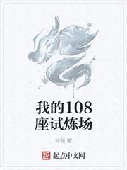 我的108座试炼场封面