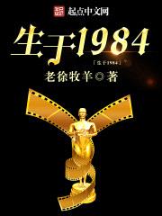 生于1984封面