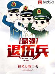 最强退伍兵封面