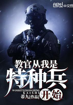 教官从我是特种兵开始封面