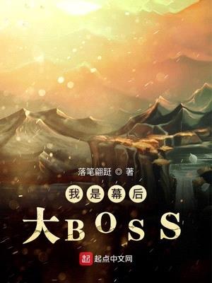 我是幕后大BOSS封面