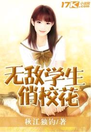 无敌学生俏校花封面