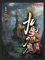 九幽疯魔系统封面