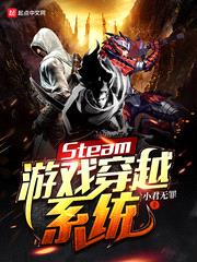 Steam游戏穿越系统封面