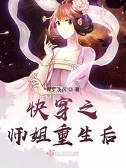 快穿之师姐重生后封面